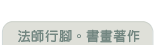 法師行腳。書畫著作